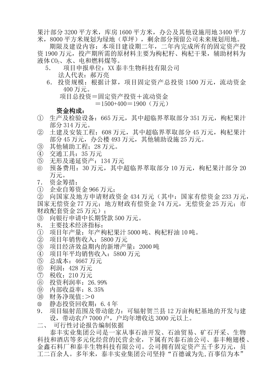 年产5000吨枸杞果汁和10吨枸杞油萃取项目可行性研究报告_第3页