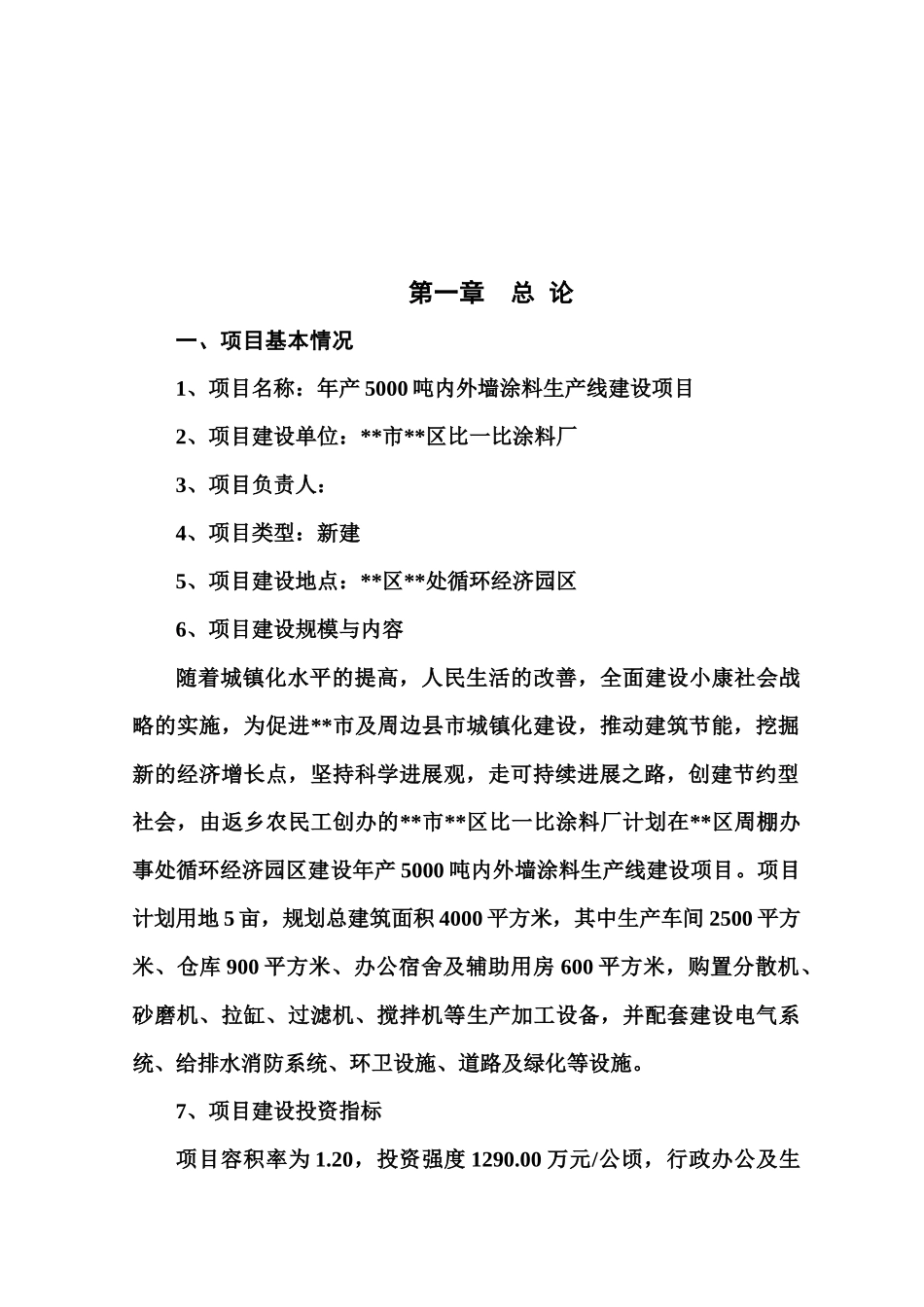 年产5000吨内外墙涂料生产线建设项目可行性研究报告_第2页