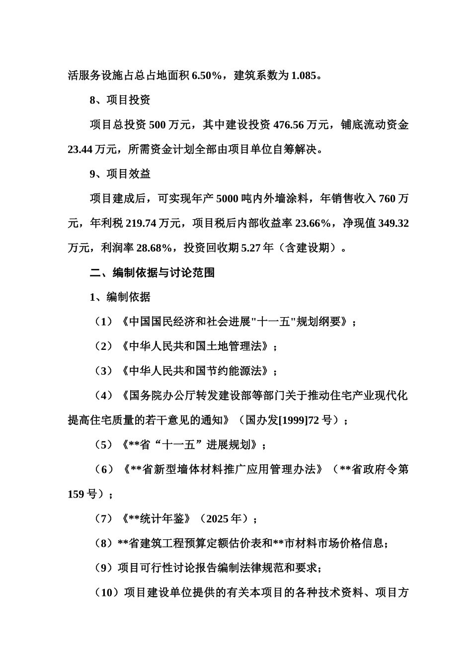 年产5000吨内外墙涂料生产线建设项目可行性研究报告_第3页