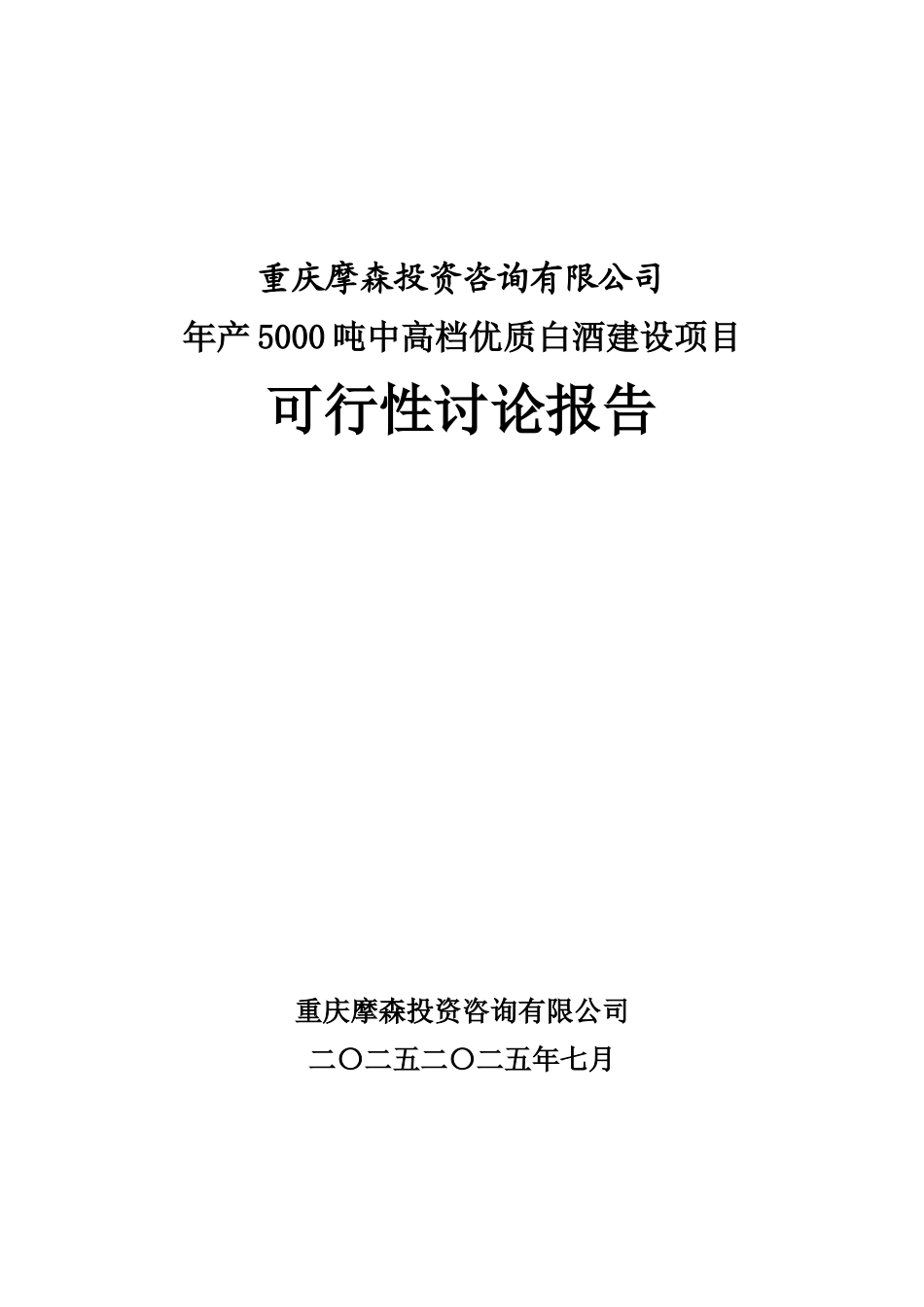 年产5000吨中高档优质白酒建设项目可行性研究报告_第2页