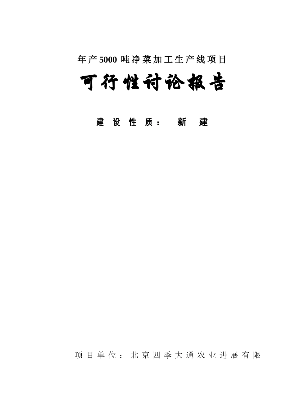 年产5000吨净菜加工生产线项目可行性研究报告_第2页