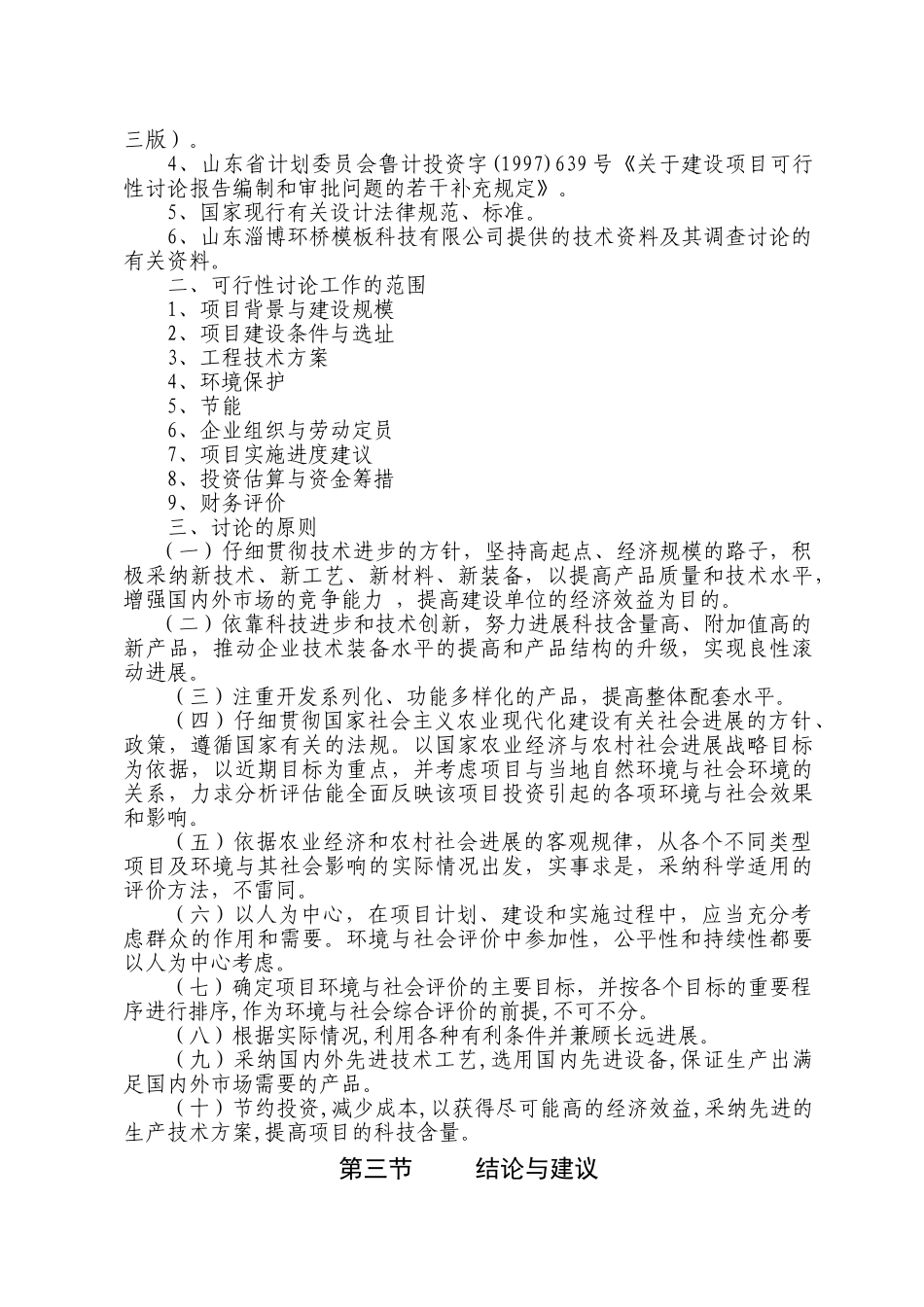 年产5000吨桥梁专用模板生产线项目可行性研究报告_第3页