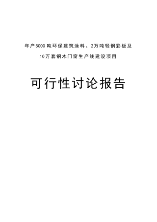 年产5000吨环保建筑涂料、2万吨轻钢彩板及10万套钢木门窗生产线建设项目可行性研究报告书