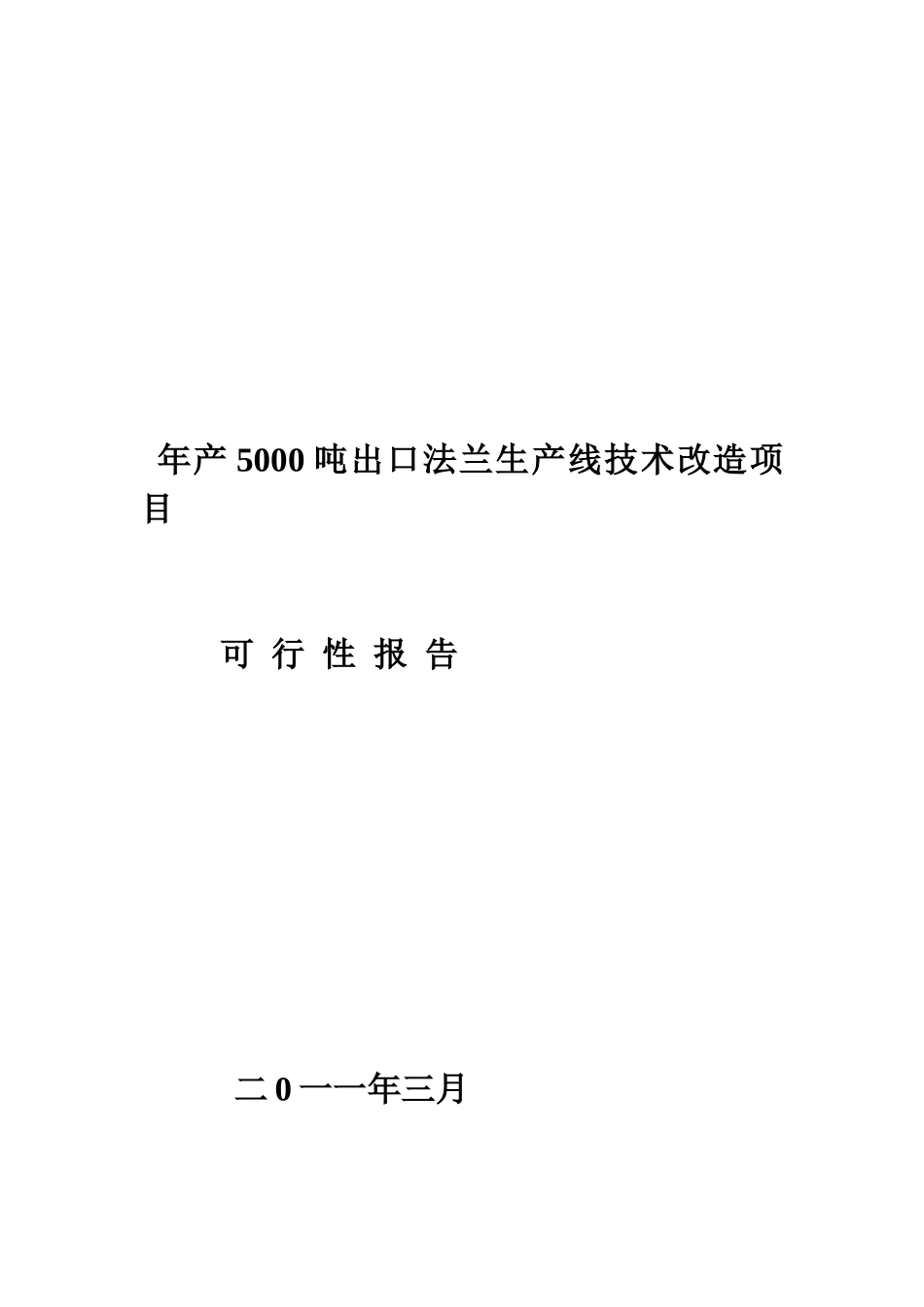 年产5000吨出口法兰生产线技术改造项目可行性分析研究报告_第2页