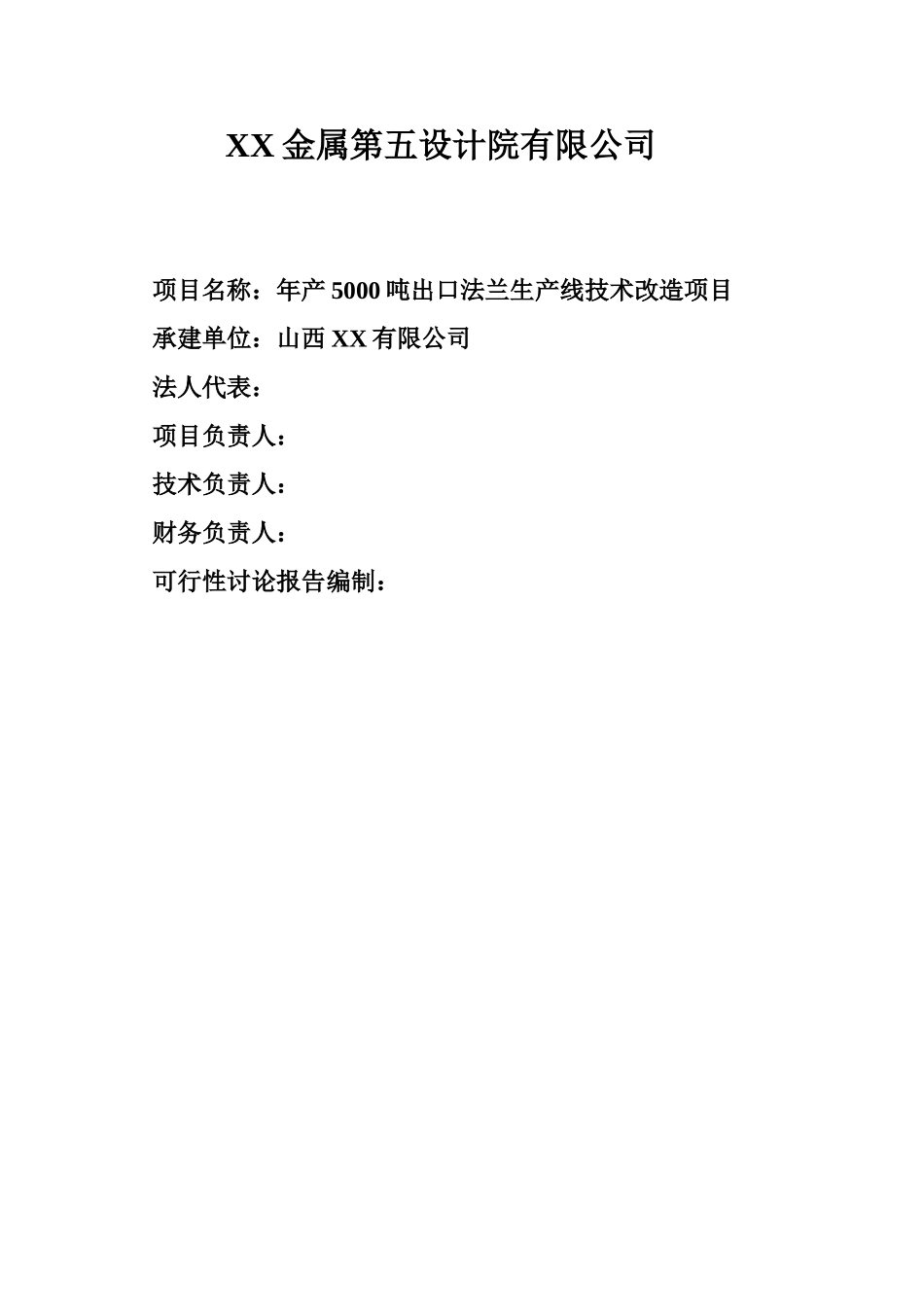年产5000吨出口法兰生产线技术改造项目可行性分析研究报告_第3页