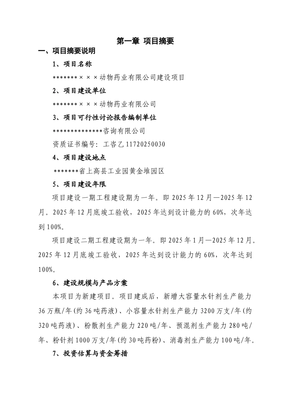 年产5000吨动物医药生产线建设项目可行性研报告88_第3页