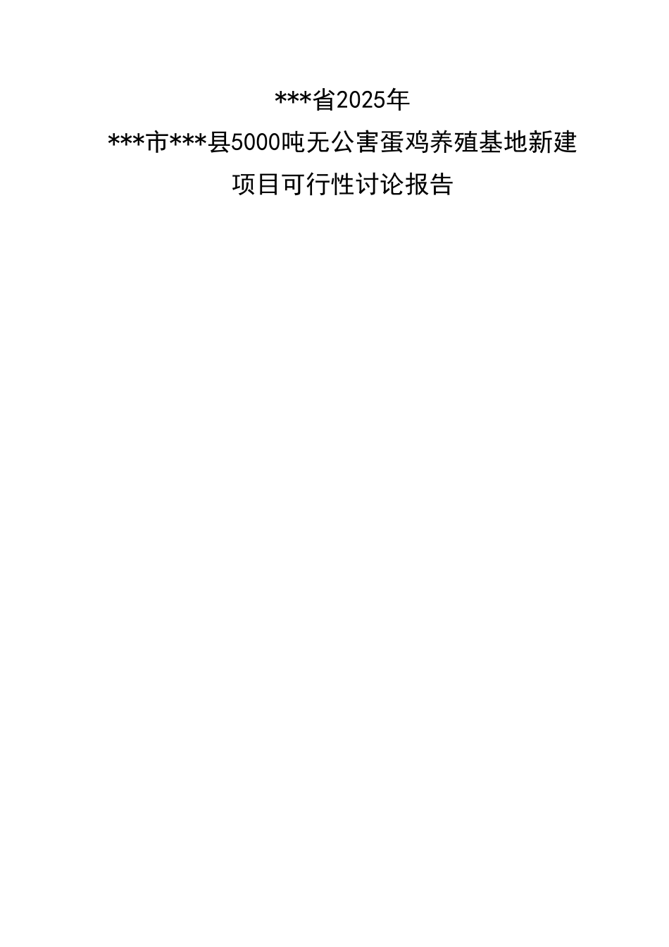 年产5000吨无公害蛋鸡养殖基地新建项目可行性研究报告书_第2页
