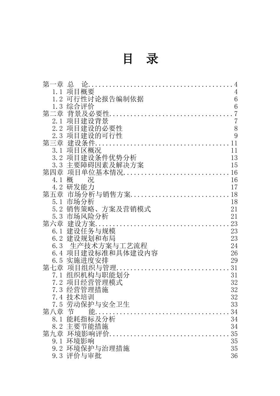 年产5000吨清真肉制品建设项目可行性研究报告_第2页