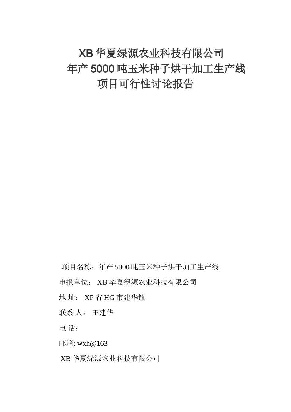 年产5000吨玉米种子烘干加工生产线项目可行性研究报告_第2页