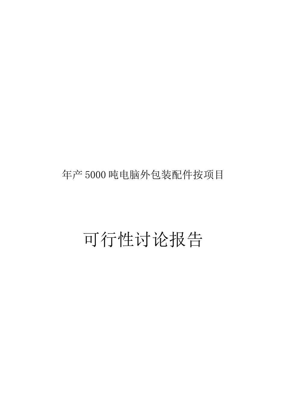 年产5000吨电脑外包装配件按项目可行性研究报告_第2页