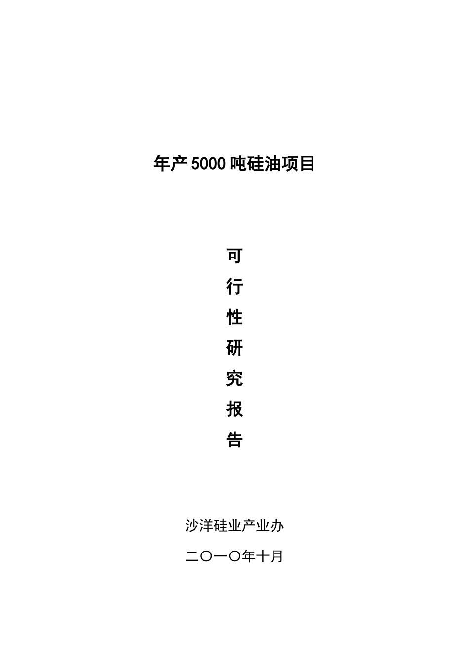 年产5000吨硅油项目可行性研究报告_第2页