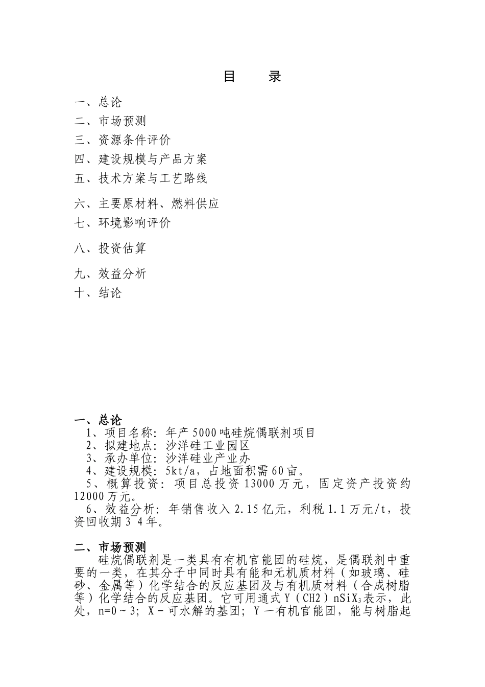 年产5000吨硅烷偶联剂项目可行性研究报告_第3页