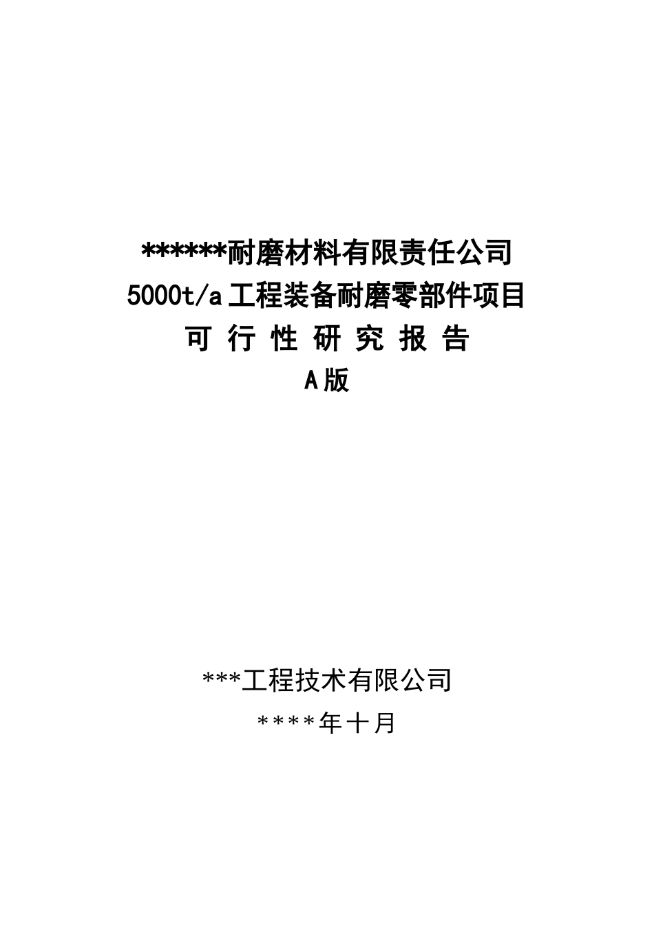 年产5000吨耐磨材料项目可行性研究报告_第2页