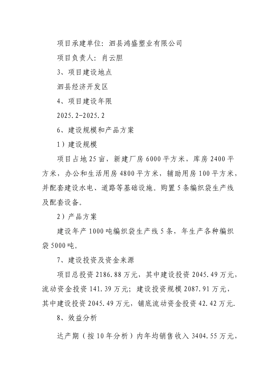 年产5000吨编织袋项目可行性研究报告_第3页