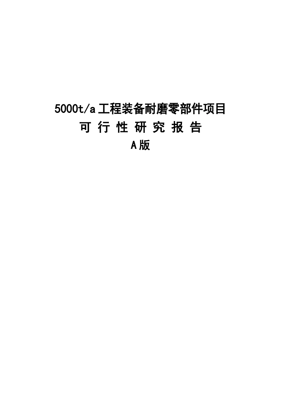 年产5000吨耐磨材料项目可行性研究报告书_第2页