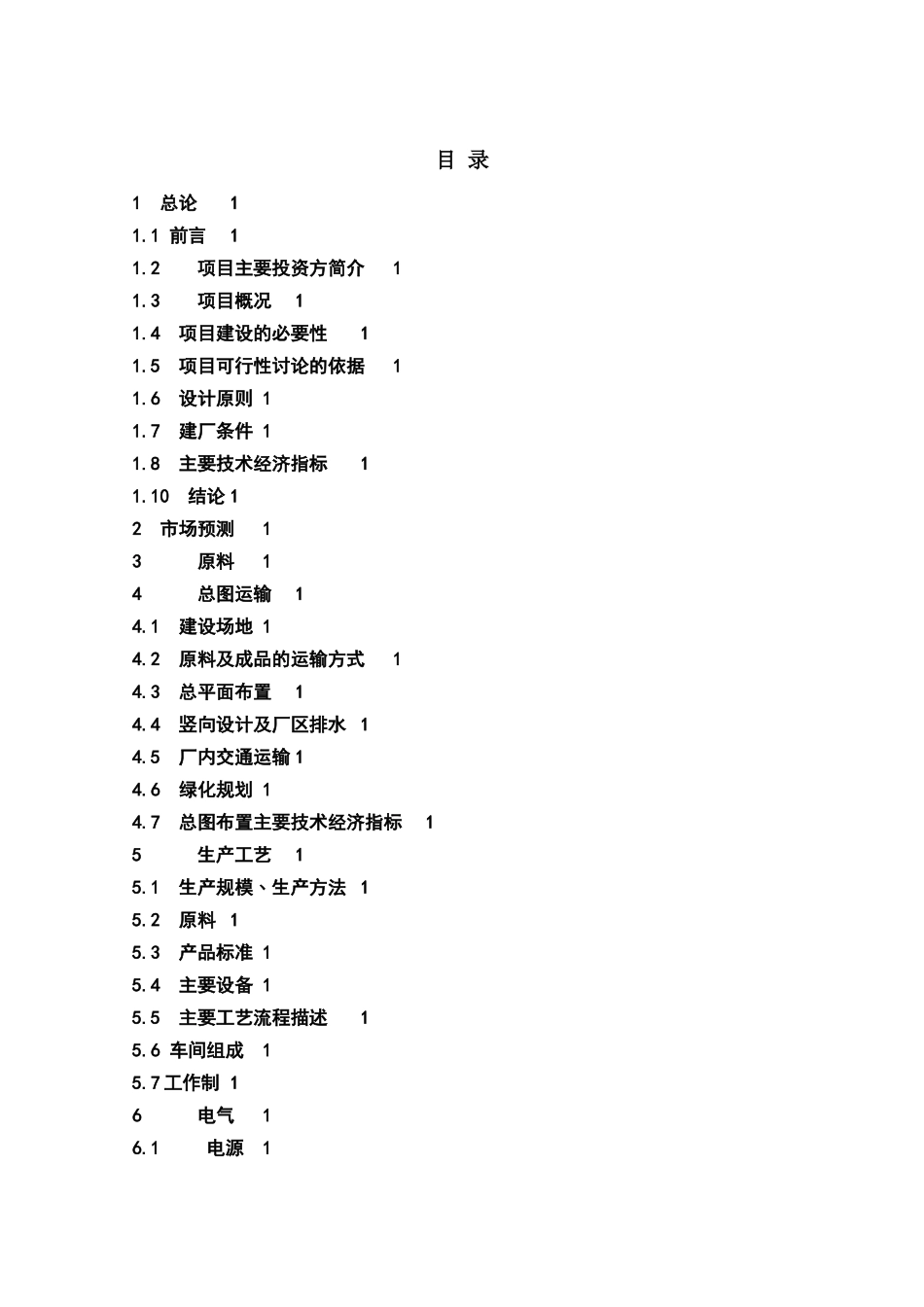 年产5000吨耐磨材料项目可行性研究报告书_第3页