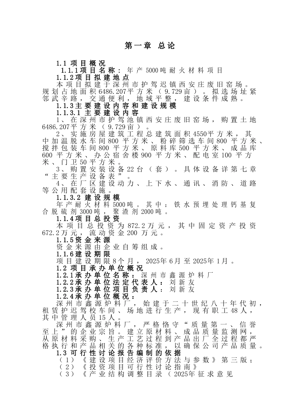 年产5000吨耐火材料项目可行性研究报告书_第1页