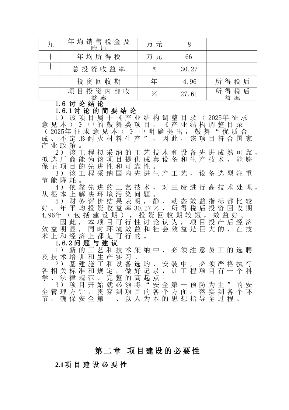 年产5000吨耐火材料项目可行性研究报告书_第3页