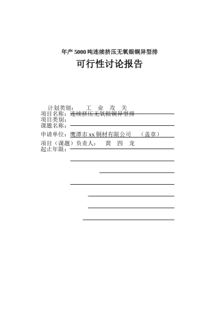 年产5000吨连续挤压无氧银铜异型排可行性研究报告