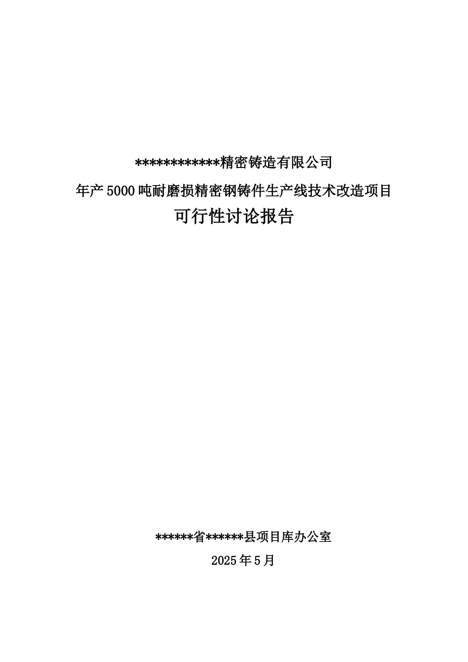 年产5000吨耐磨损精密铸钢件生产线技术改造项目可行性研究报告_第2页