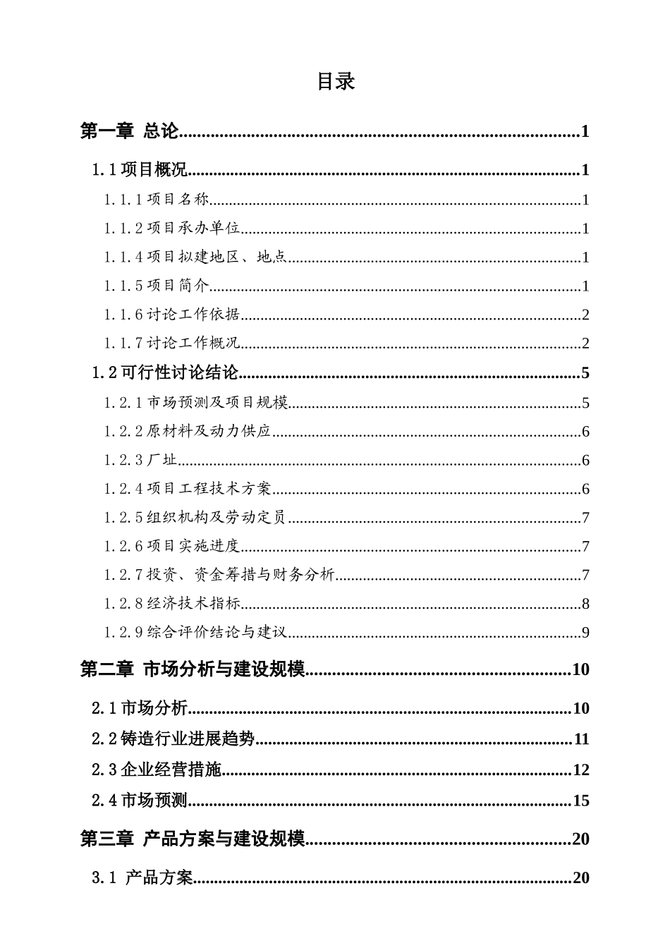 年产5000吨耐磨损精密铸钢件生产线技术改造项目可行性研究报告_第3页