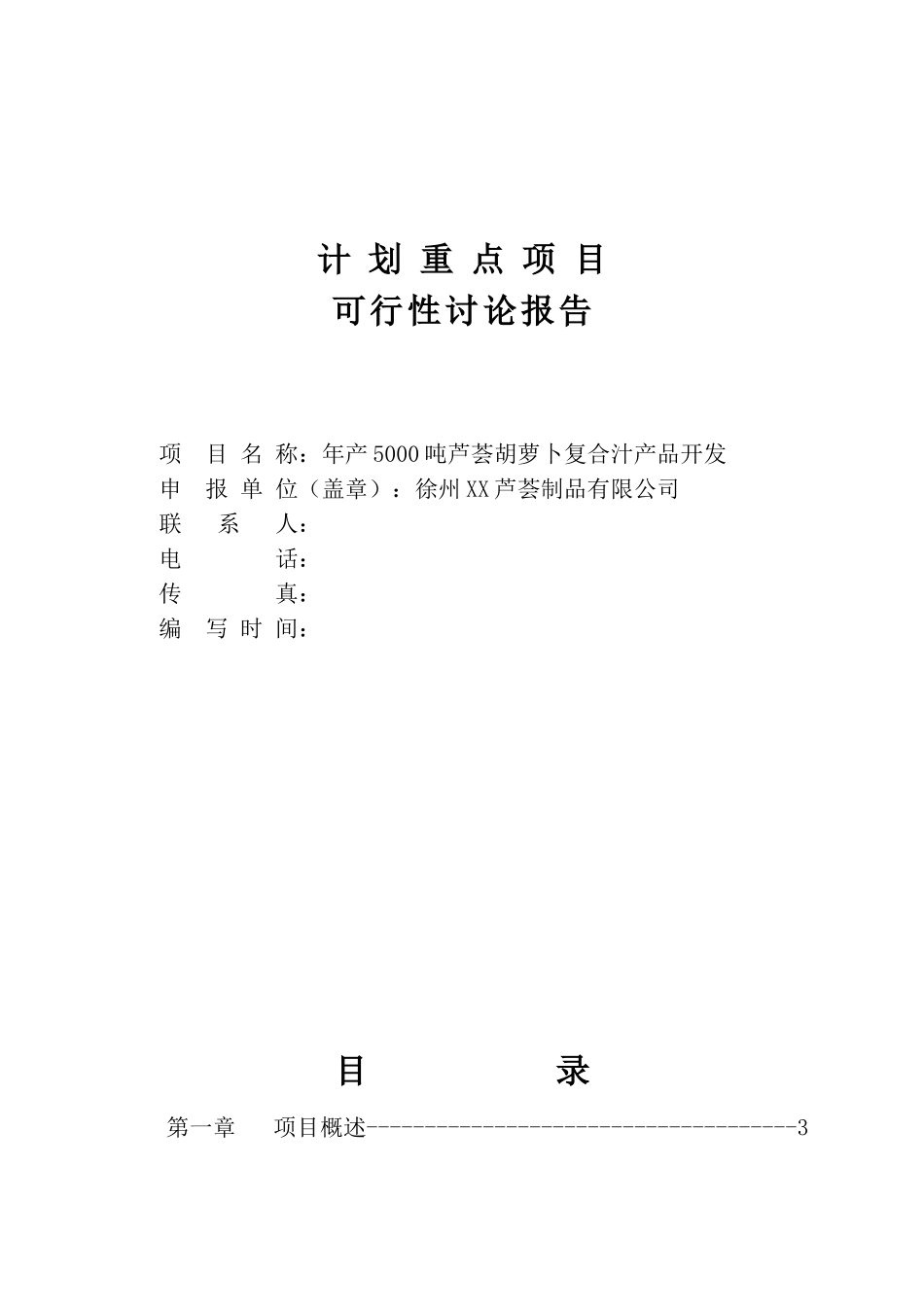 年产5000吨芦荟胡萝卜复合汁生产线项目可行性研究报告_第2页