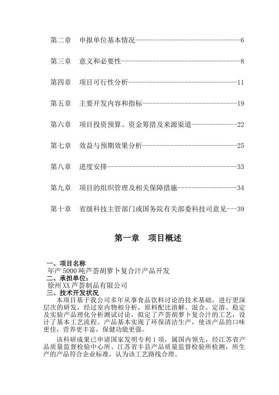 年产5000吨芦荟胡萝卜复合汁生产线项目可行性研究报告_第3页