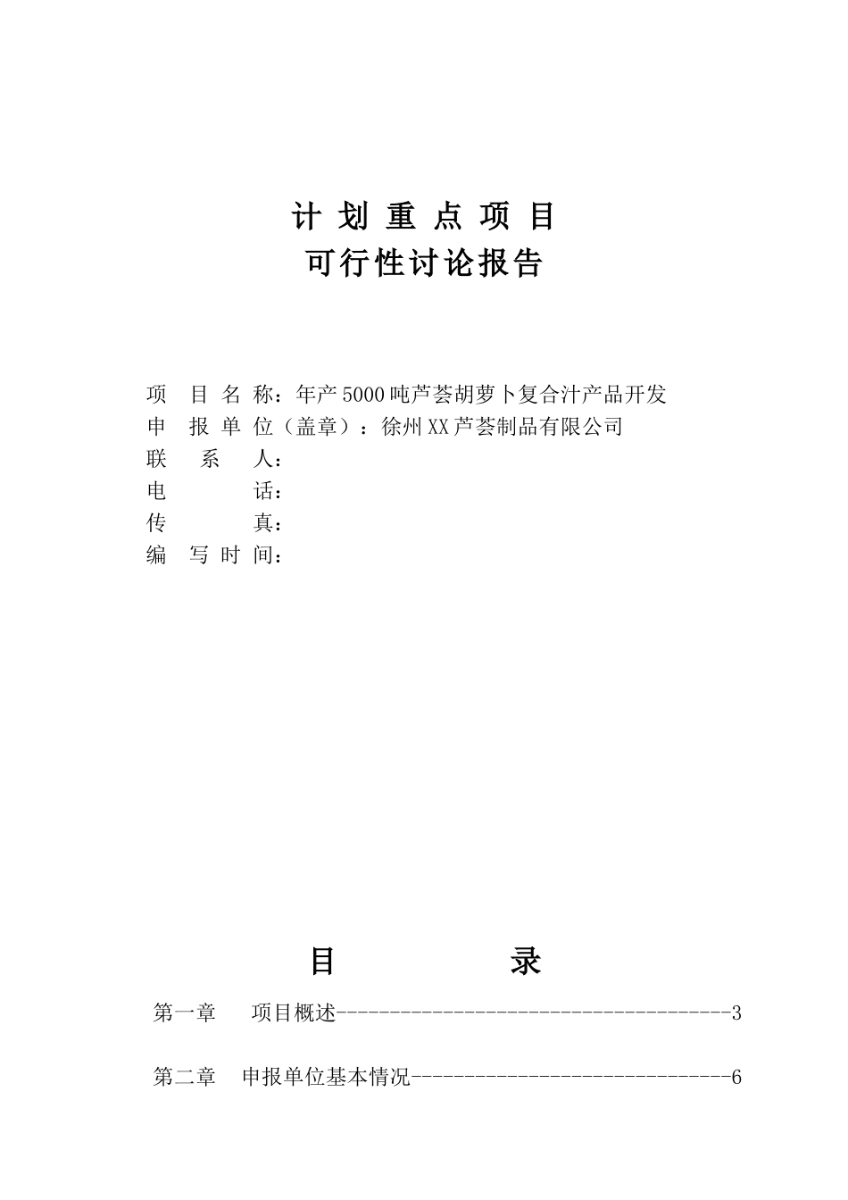 年产5000吨芦荟胡萝卜复合汁可行性研究报告_第3页