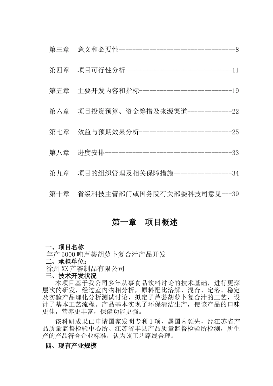 年产5000吨芦荟胡萝卜复合汁可行性分析研究报告_第3页