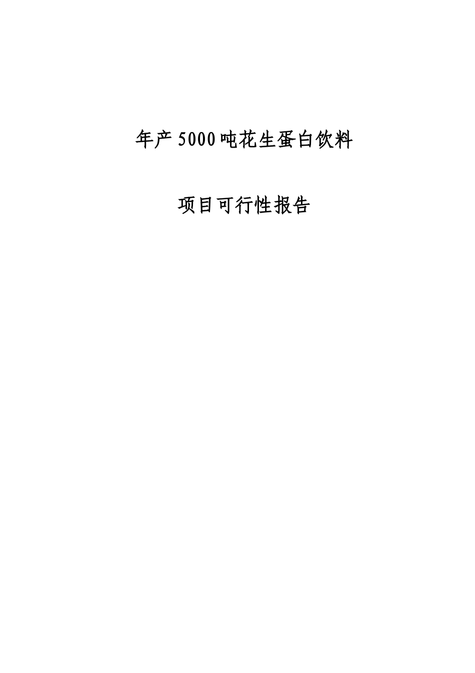 年产5000吨花生蛋白饮料项目可行性报告_第2页