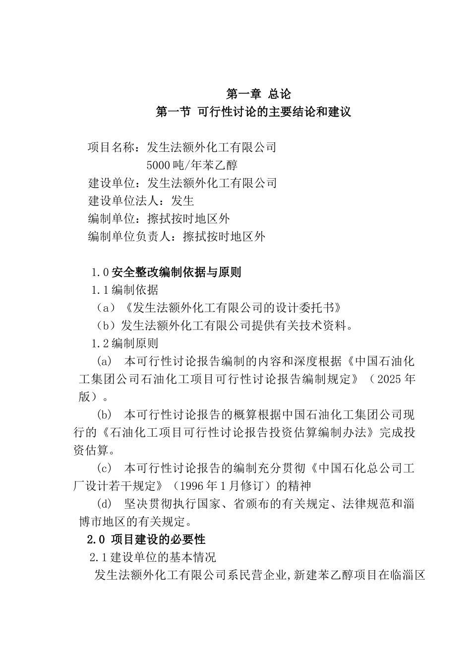 年产5000吨苯乙醇项目可行性研究报告_第2页