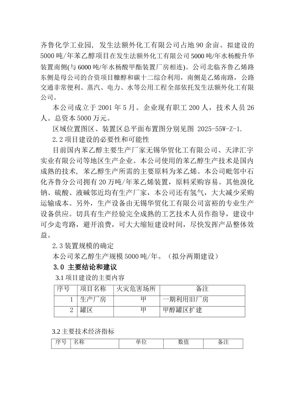 年产5000吨苯乙醇项目可行性研究报告_第3页