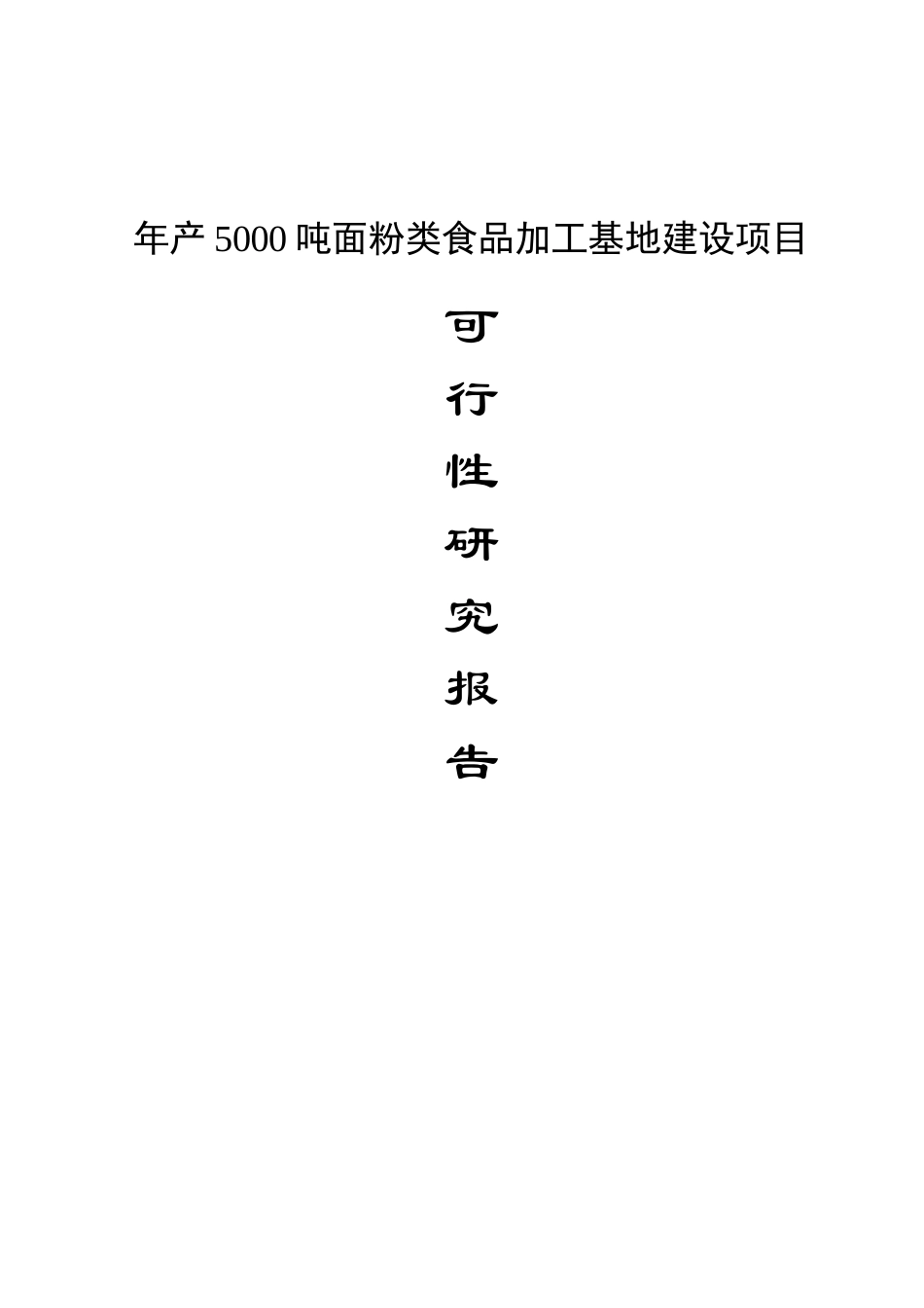 年产5000吨面粉类食品加工基地建设项目可行性研究报告_第1页