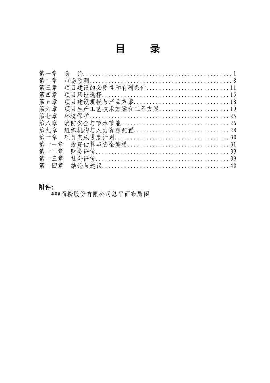 年产5000吨面粉类食品加工基地建设项目可行性研究报告_第2页