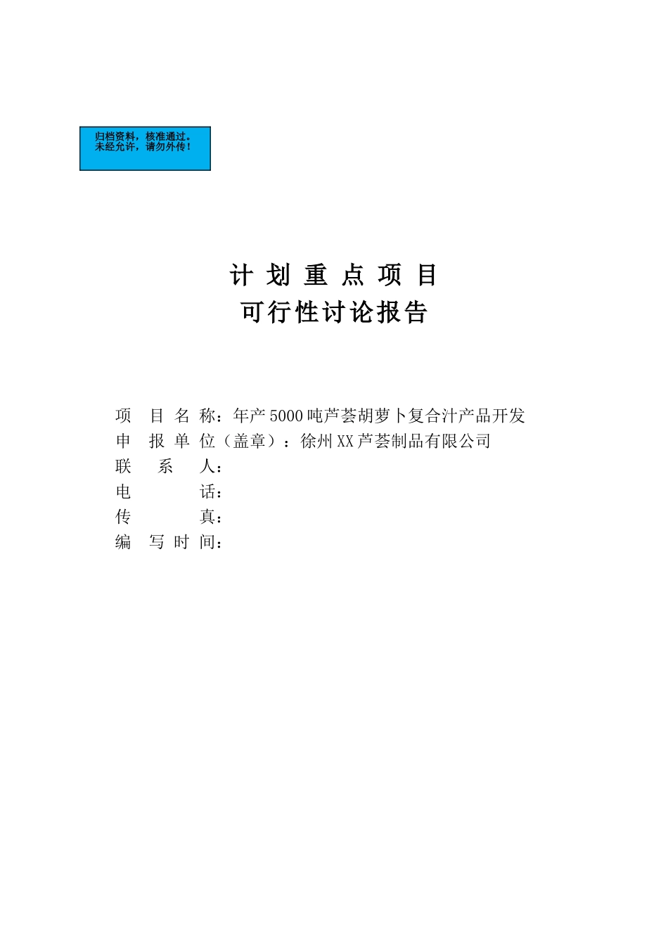 年产5000吨芦荟胡萝卜复合汁生产线项目建设项目可行性研究报告_第2页