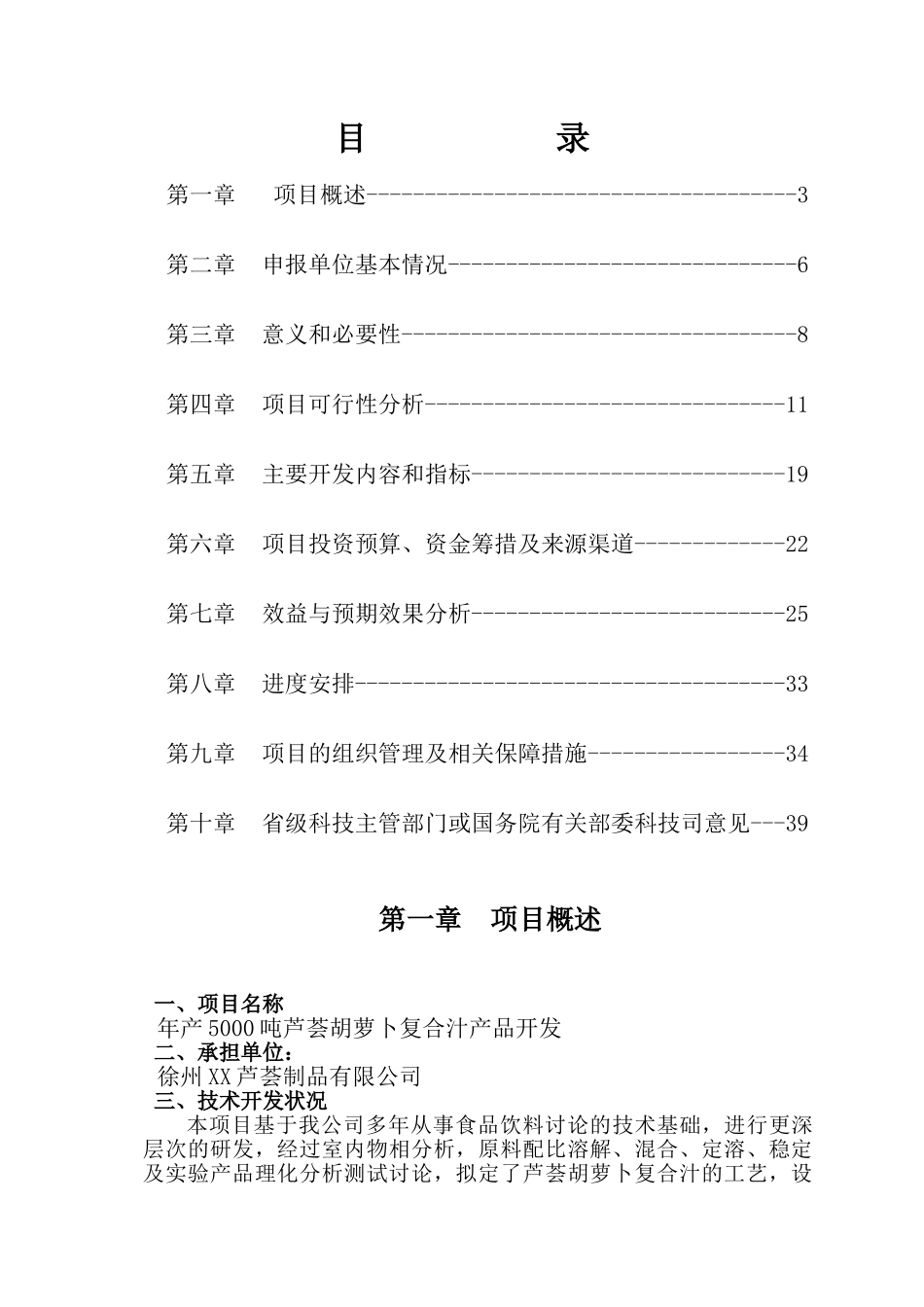 年产5000吨芦荟胡萝卜复合汁生产线项目建设项目可行性研究报告_第3页