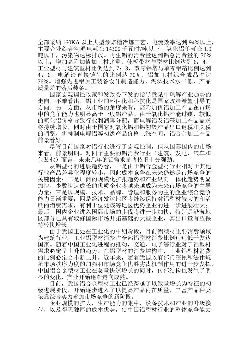 年产5000吨铝合金型材加工产工程项目可行性研究报告_第3页