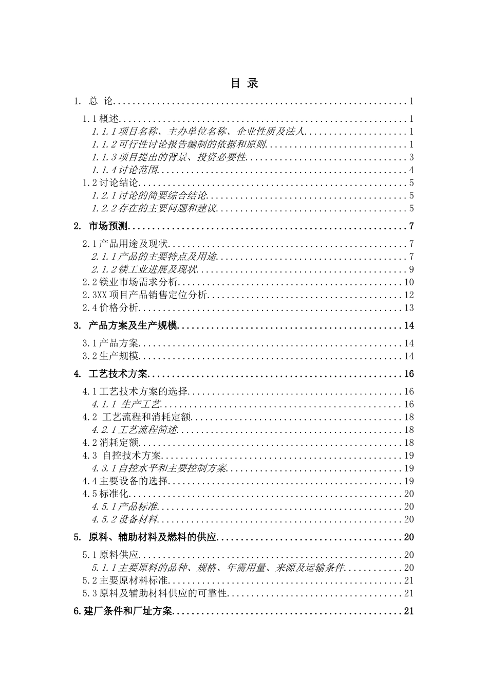 年产5000吨钝化镁项目可行性研究报告书_第2页