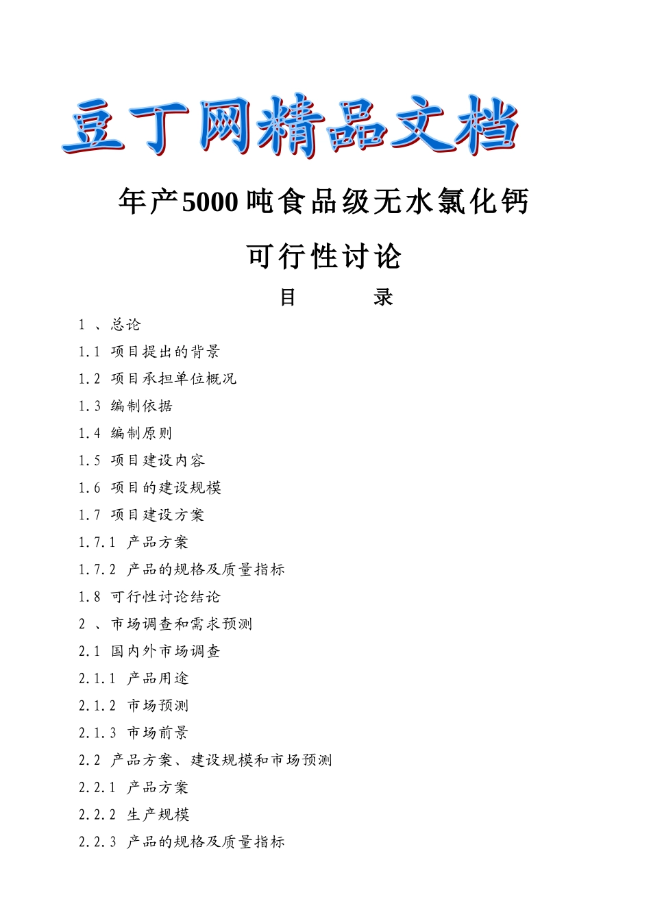 年产5000吨食品级无水氯化钙可行性研究报告_第2页