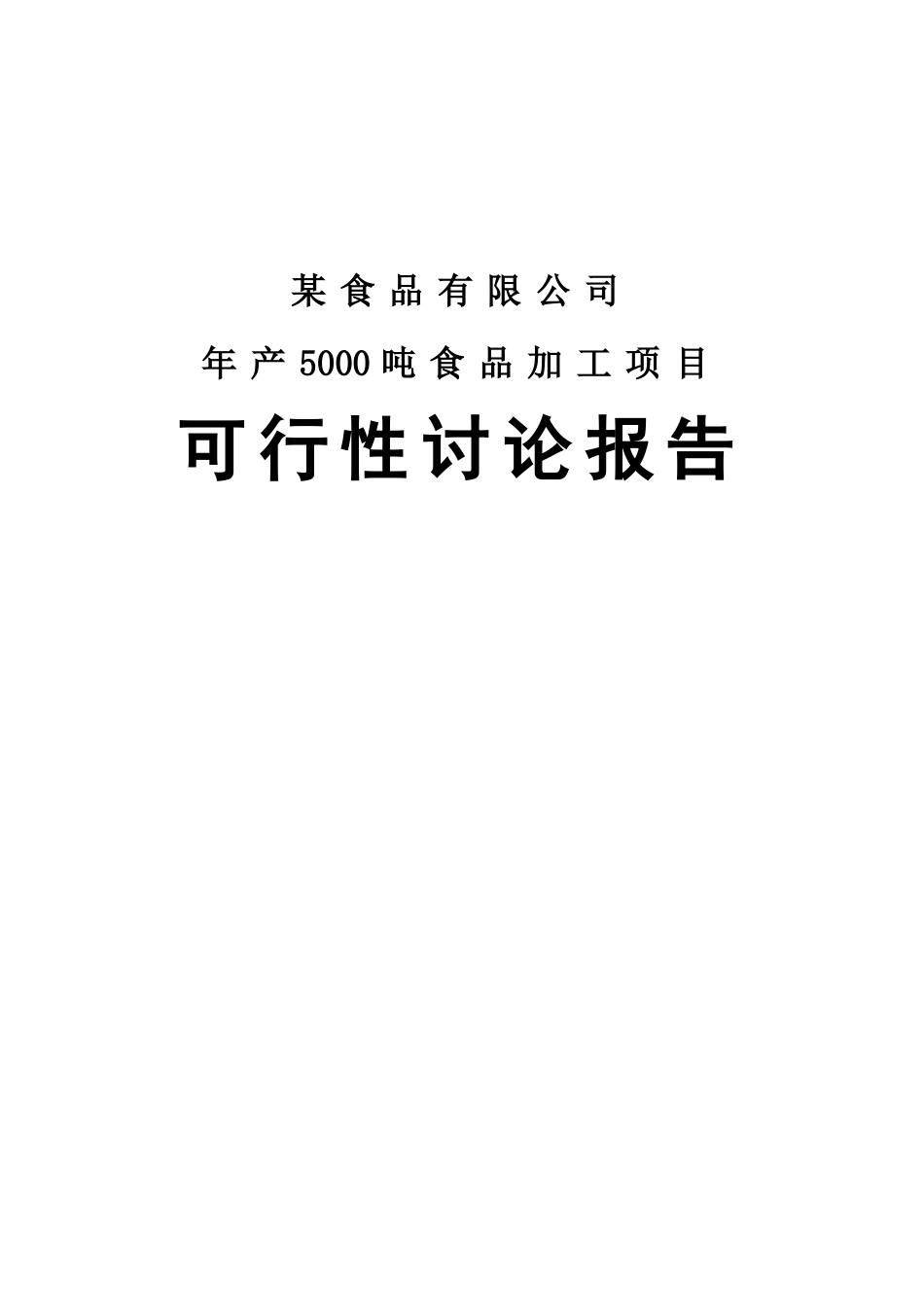 年产5000吨饼干食品加工项目可行性研究报告_第2页