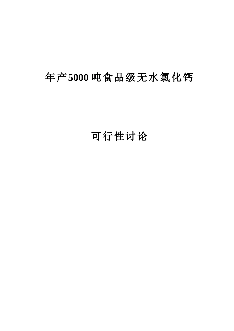 年产5000吨食品级无水氯化钙可行性分析研究报告_第2页