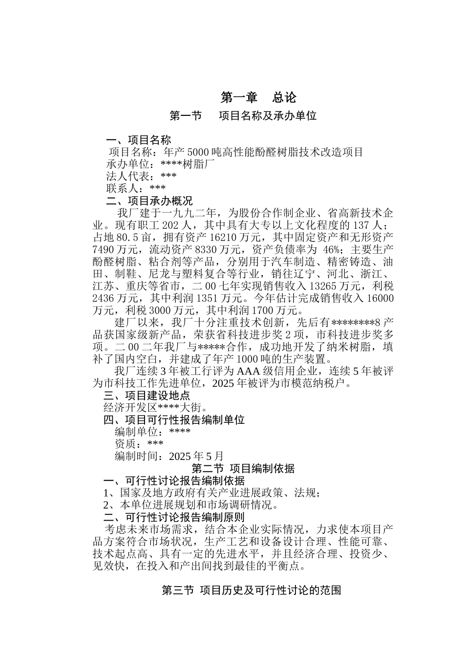 年产5000吨高性能酚醛树脂技术改造项目可行性研究报告_第2页