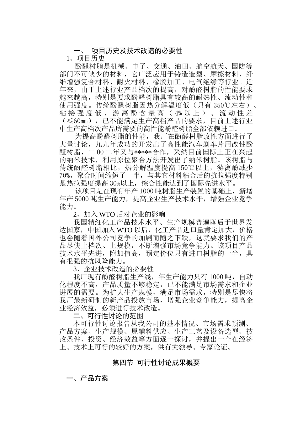 年产5000吨高性能酚醛树脂技术改造项目可行性研究报告_第3页