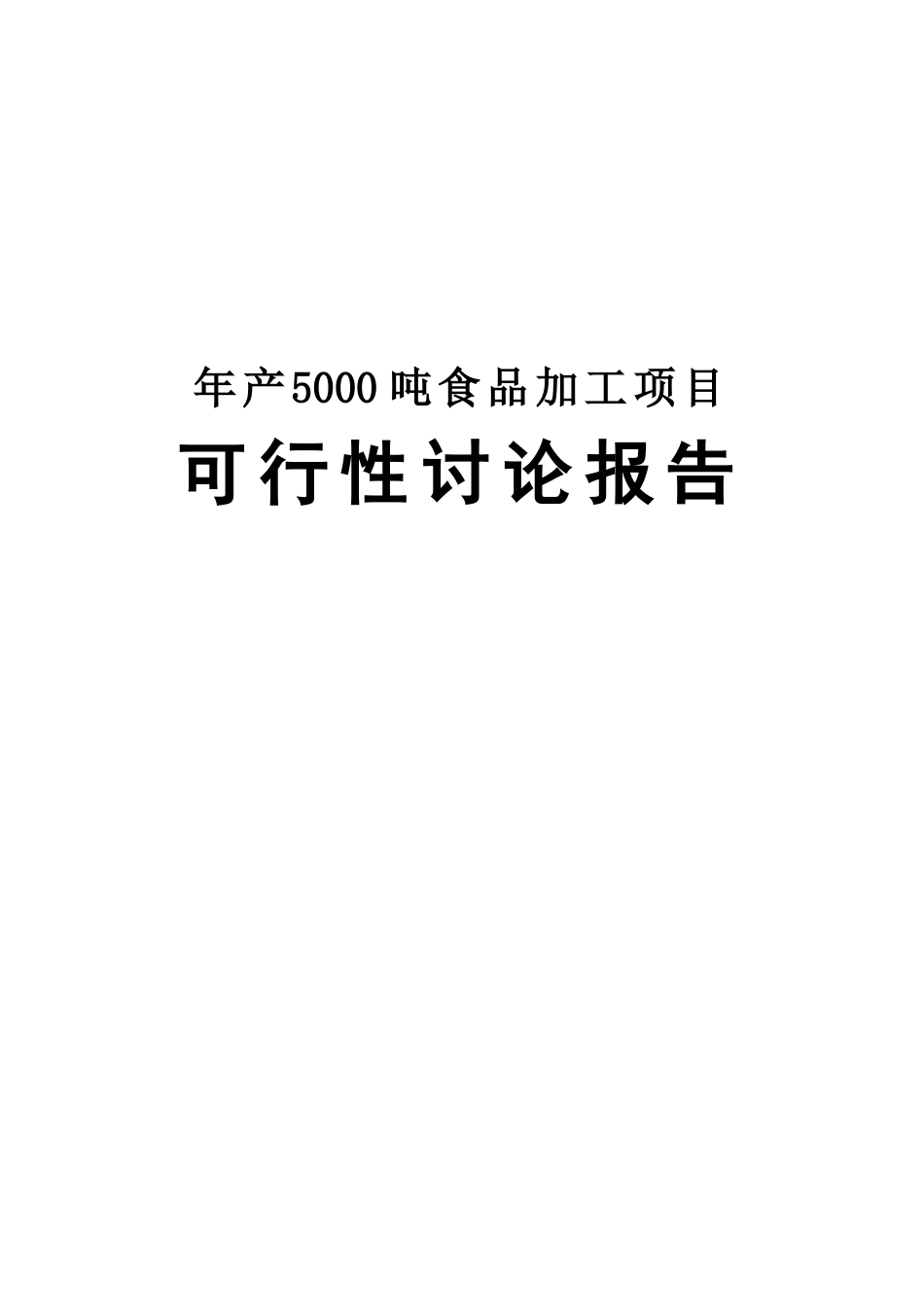 年产5000吨食品项目可行性研究报告_第2页
