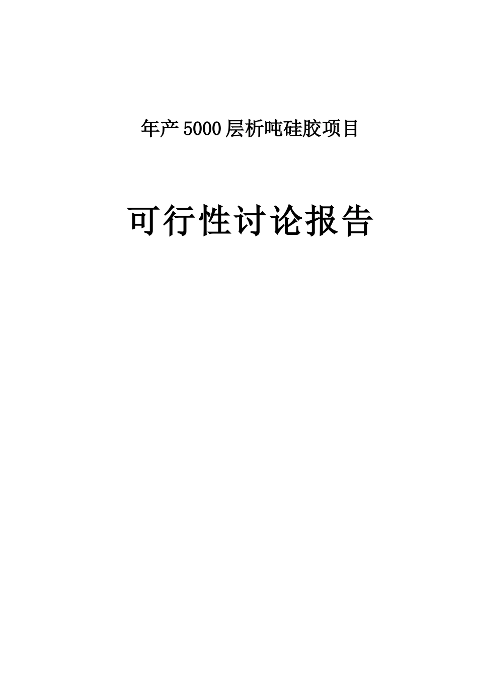 年产5000层析吨硅胶项目可行性研究报告_第1页