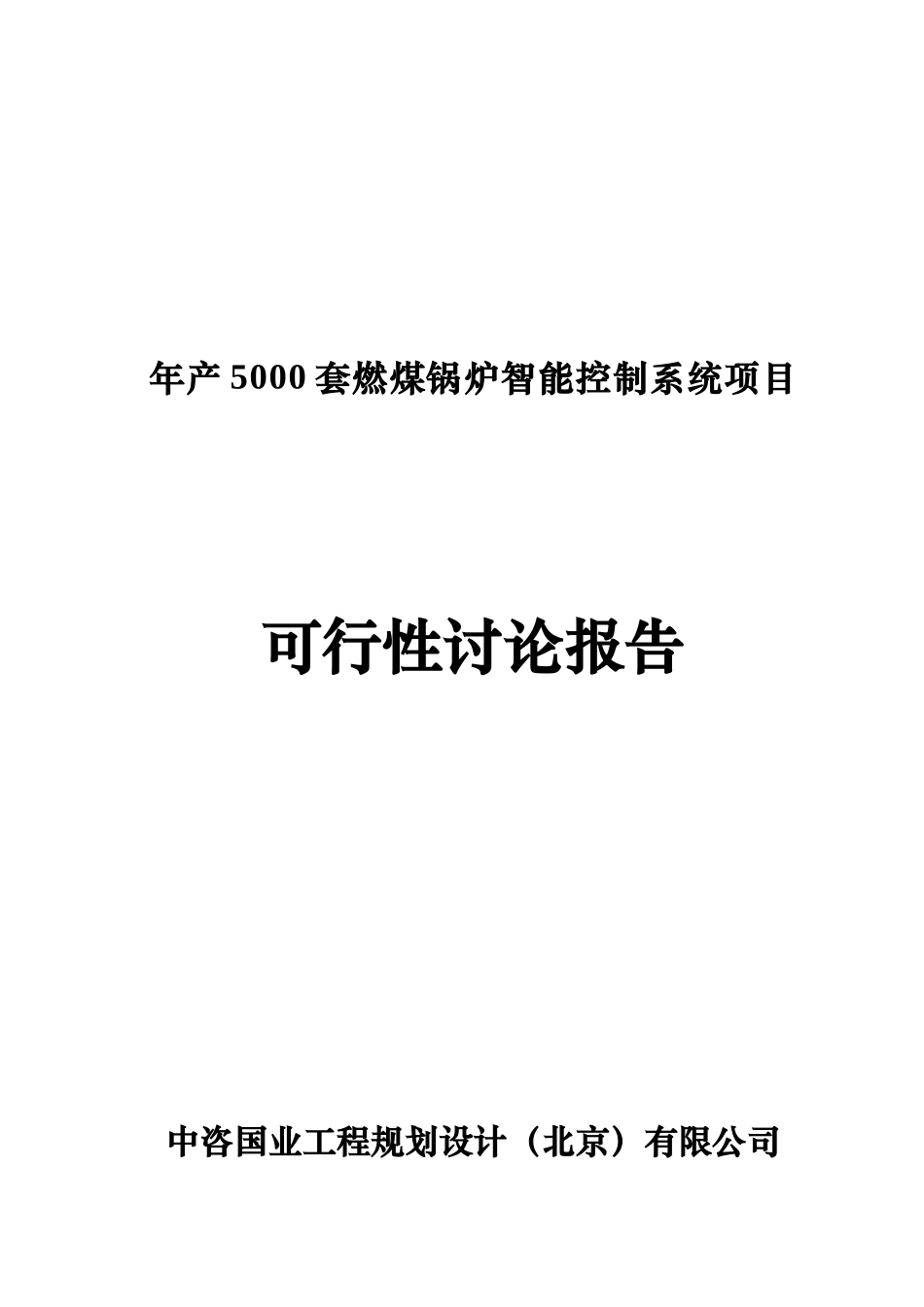 年产5000套燃煤锅炉智能控制系统项目可行性研究报告_第2页