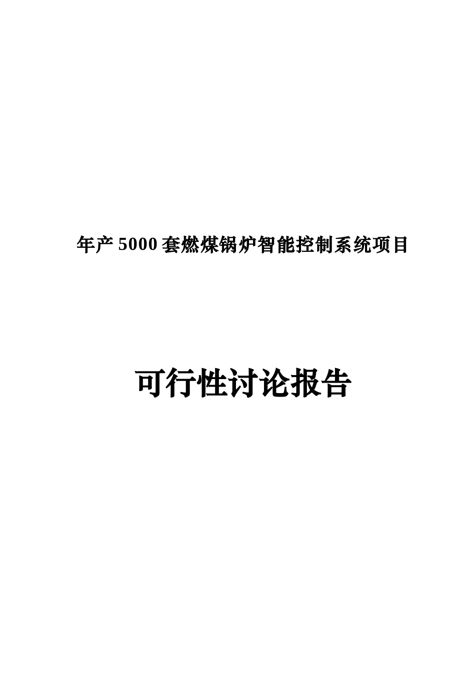 年产5000套燃煤锅炉智能控制系统项目可研报告_第2页