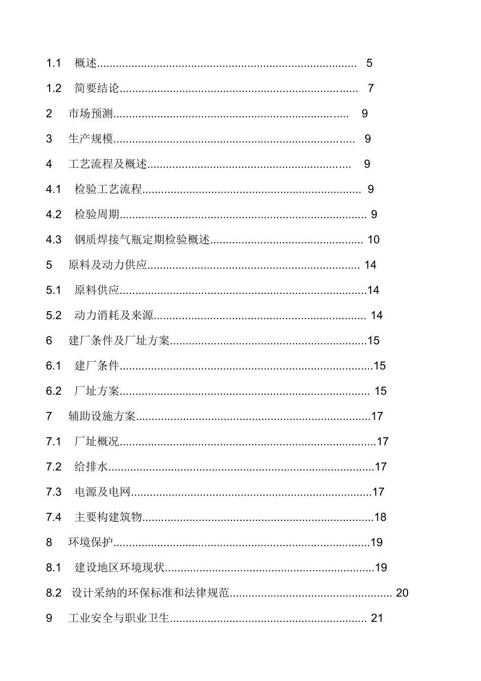 年产5000支气瓶检测技改工程可行性研究报告_第3页