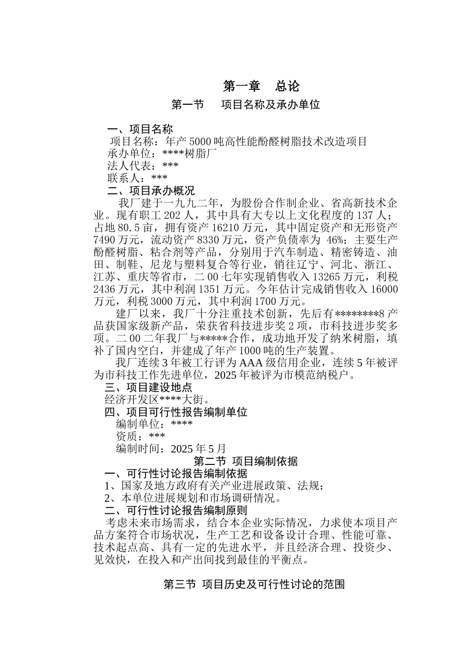 年产5000吨高性能酚醛树脂技术改x造项目可行性研究报告书_第2页