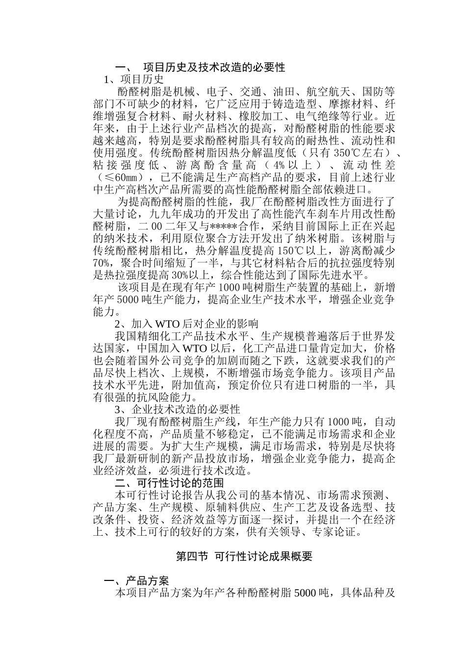 年产5000吨高性能酚醛树脂技术改x造项目可行性研究报告书_第3页